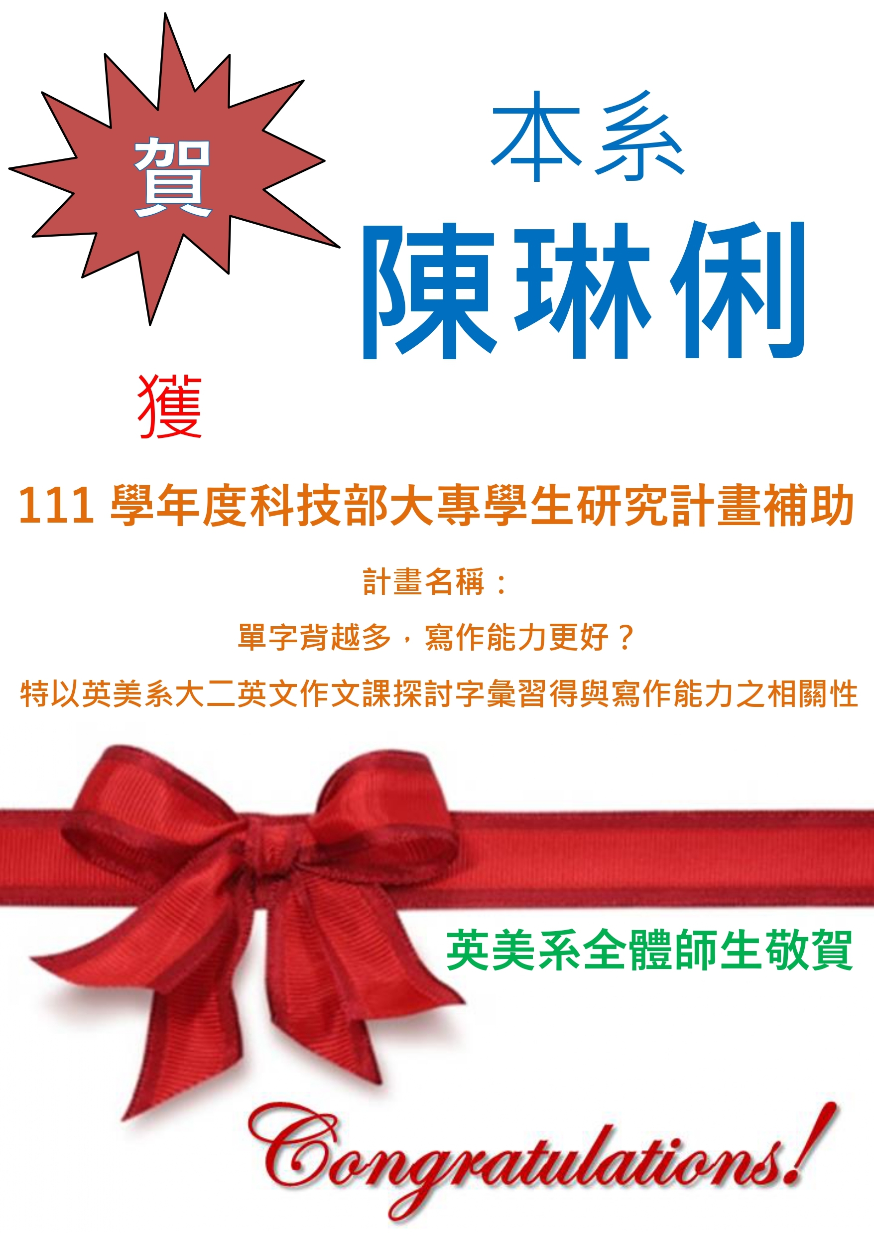 賀本系陳琳俐同學獲科技部大專學生研究計畫補助