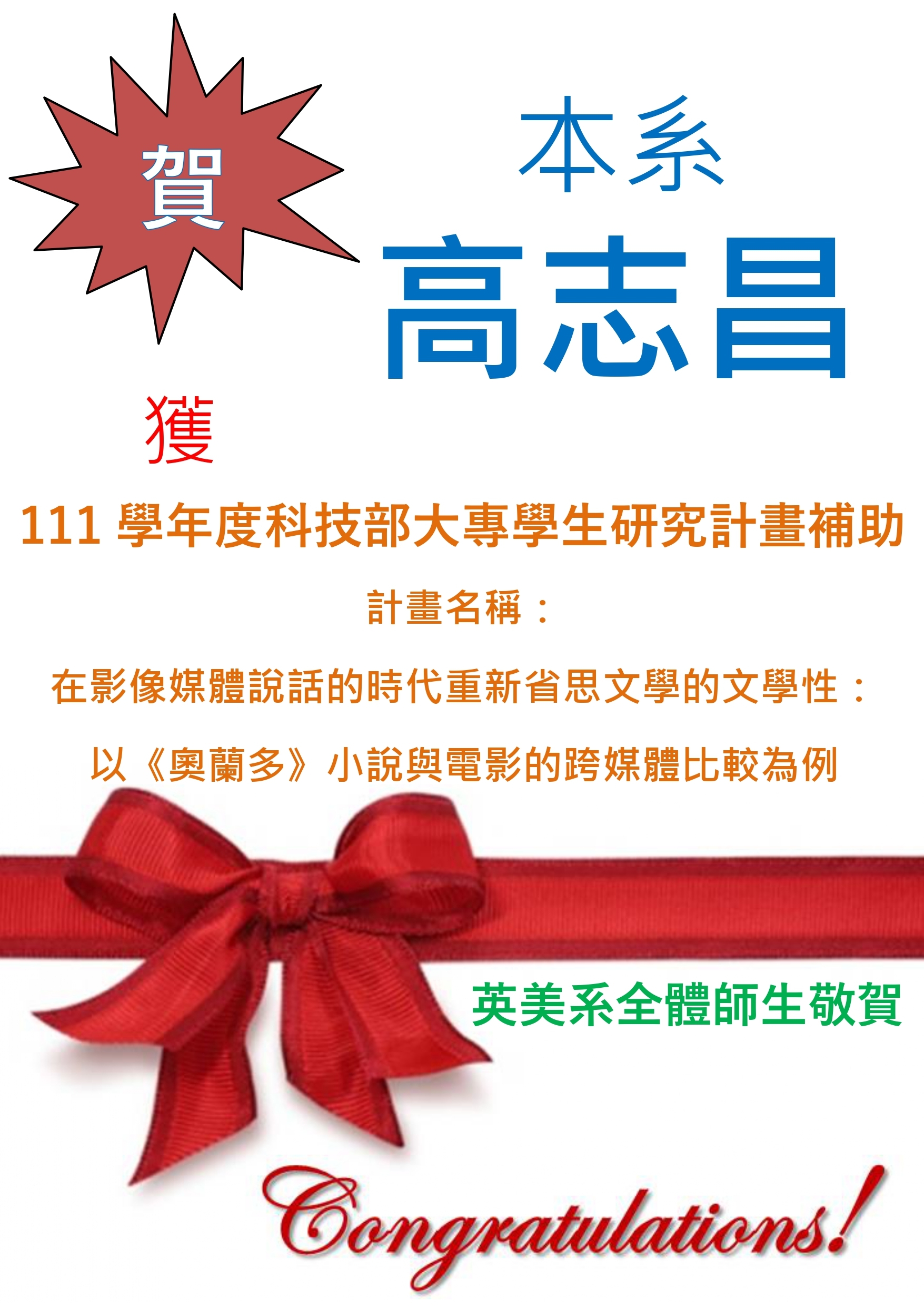 賀本系高志昌同學獲科技部大專學生研究計畫補助