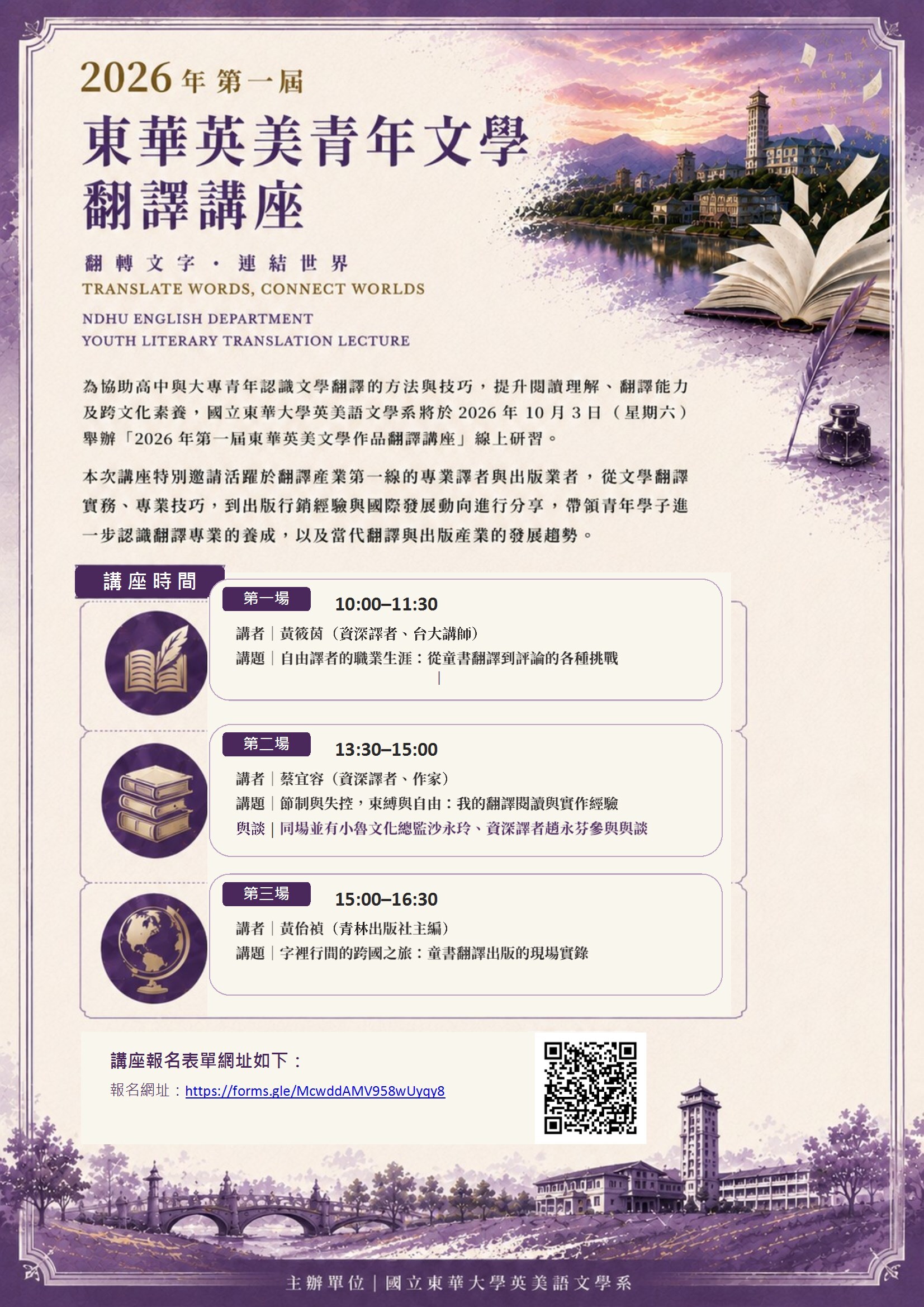 2026第一屆東華英美青年文學翻譯講座海報