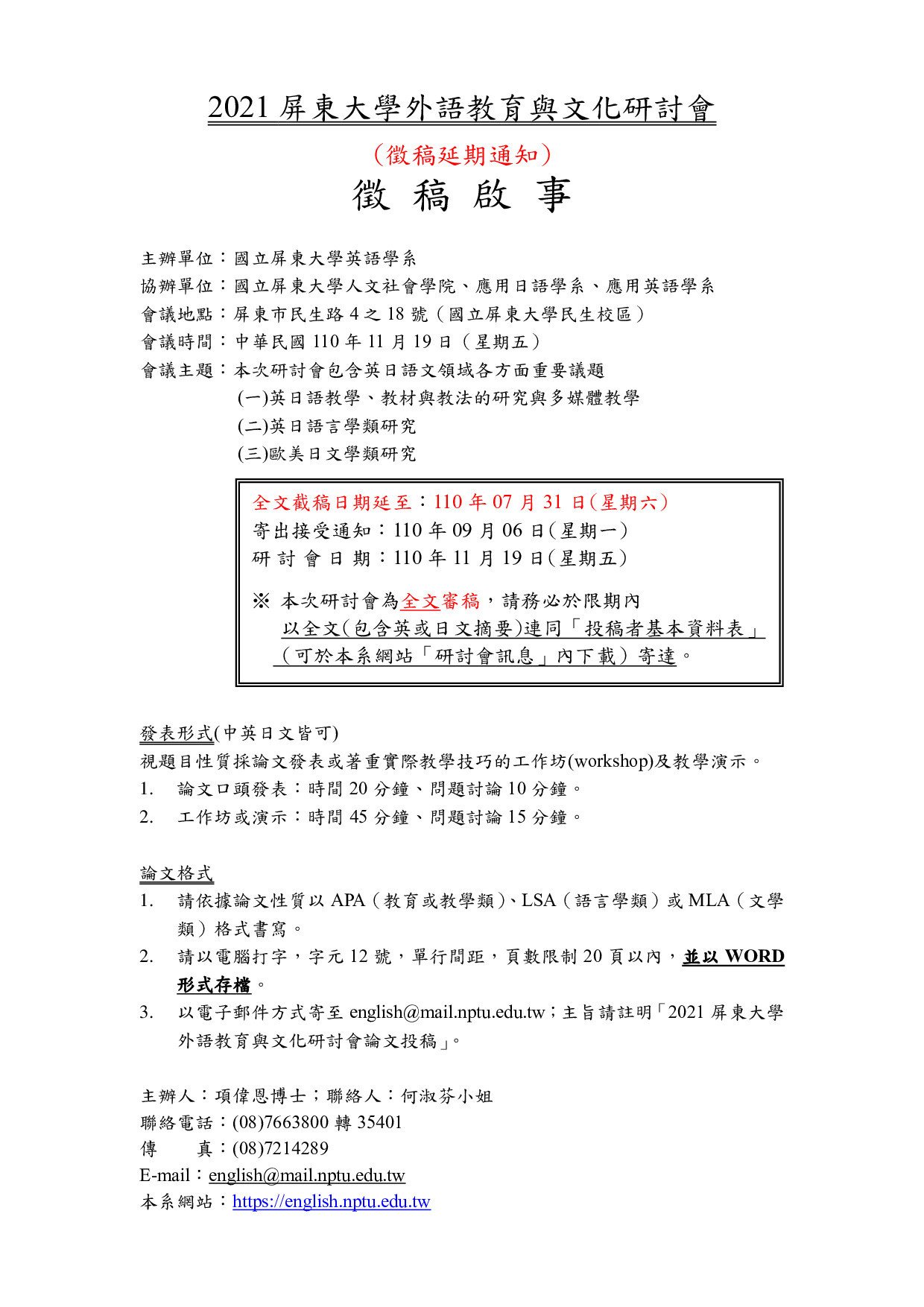 資訊】屏東大學外語教育與文化研討會(徵稿延期通知)