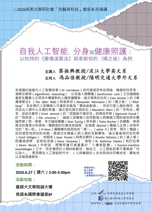 自我人工智能、分身與健康照護:  以杭特的《療傷演算法》與韋斯坦的〈楊之後〉為例