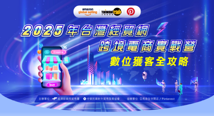2025年台灣經貿網跨境電商實戰營