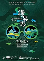 第四十三屆中華民國比較文學學術研討會<綠異想>